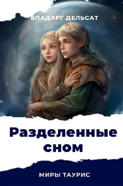 Разделенные сном by Delsat, Vladarg