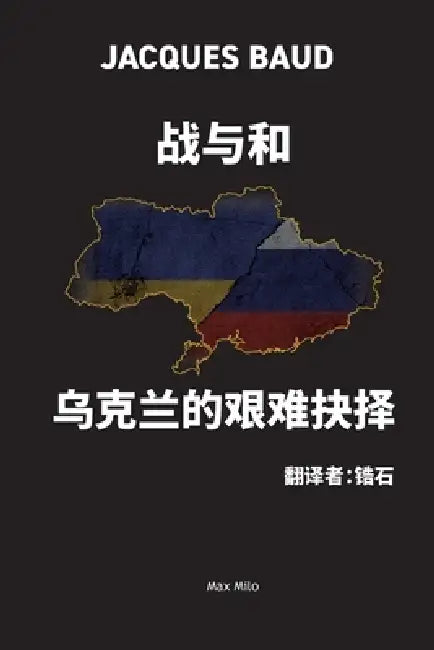 战与和 乌克兰的艰难抉择 by 雅克-鲍 (Jacques Baud)