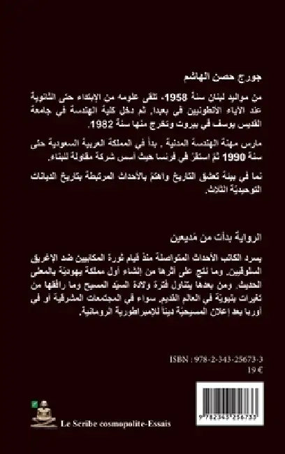 Modi'ine: L'Histoire a commencé ici by Georges El Hachem