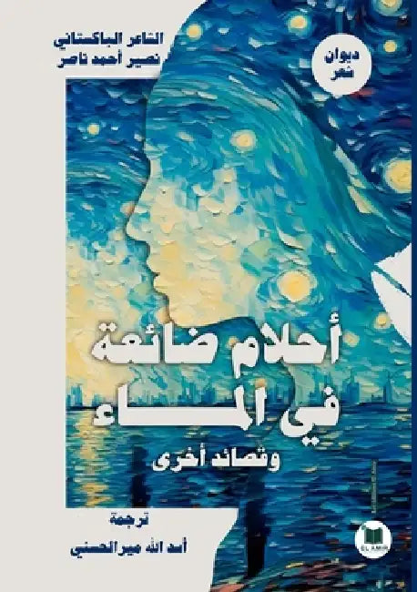 أحلام ضائعة في الماء وقصا by ن ناصر, الحسن¡