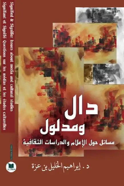 دال ومدلول: مسائل حول الإ by &# بن عزة