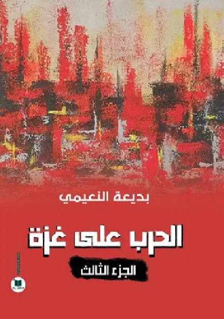 الحرب على غزة: الجزء الثا  by النعي 
