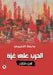 الحرب على غزة: الجزء الثا  by النعي 