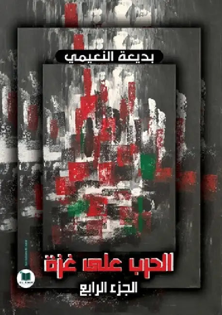 الحرب على غزة: الجزء الرا by النعي 