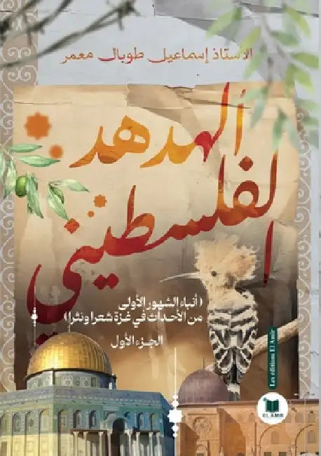 الهدهد الفلسطيني: الجزء ا by إ معمر