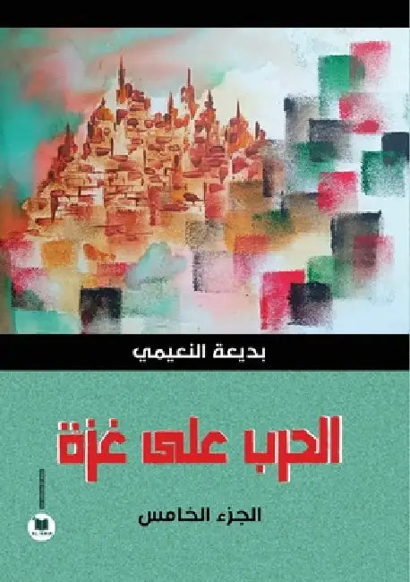 الحرب على غزة: الجزء الخا  by النعي 