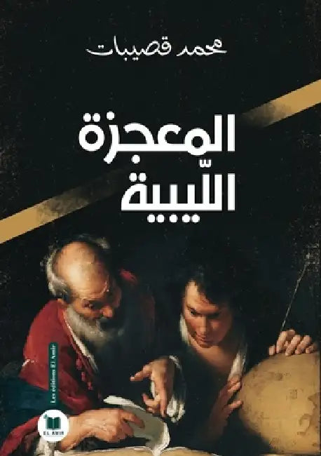 المعجزة الليبية by قصيبا
