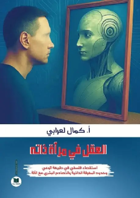 العقل في مرآة ذاته: استقص by لعراب¡