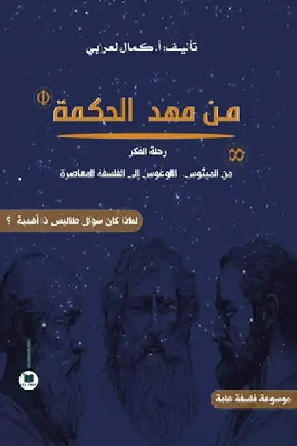 من مهد الحكمة: رحلة الفكر  by لعراب¡