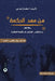 من مهد الحكمة: رحلة الفكر  by لعراب¡