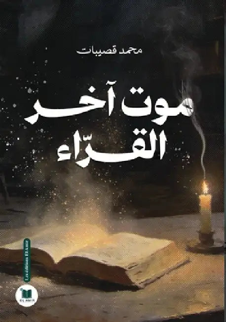 موت آخر القراء by قصيبا