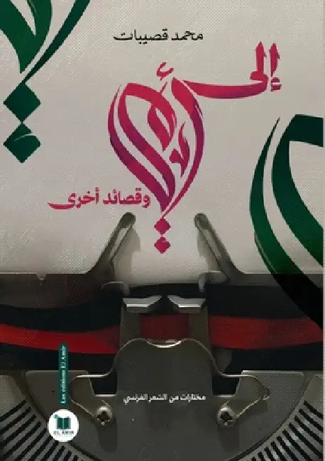 إلى أمي وقصائد أخرى: مختا by قصيبا