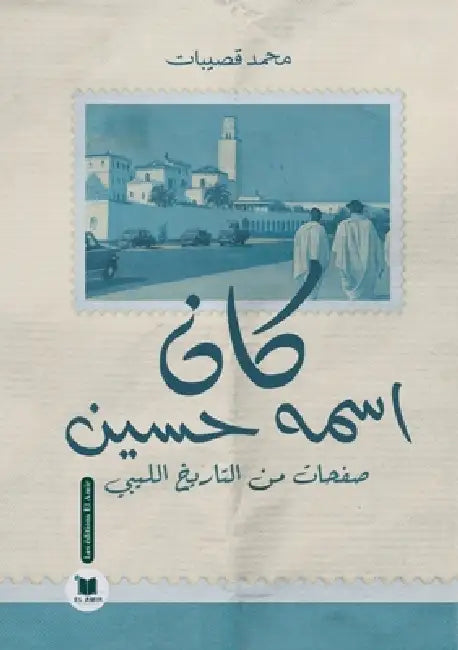 كان اسمه حسين: صفحات من ال by قصيبا
