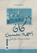 كان اسمه حسين: صفحات من ال by قصيبا