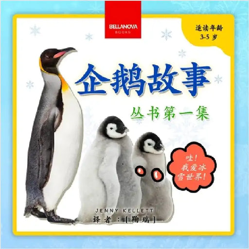 My First Penguin Book / 企鹅故事丛书第一集: Fun Facts and Activities About Penguins for Kids 3-5 by Kellett, Jenny