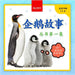 My First Penguin Book / 企鹅故事丛书第一集: Fun Facts and Activities About Penguins for Kids 3-5 by Kellett, Jenny