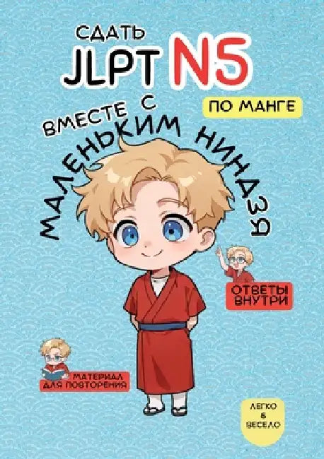 Сдать Jlpt N5 с Маленьким Ниндз by Маленn