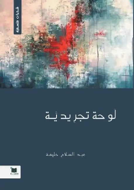 لوحة تجريدية by  خليفة