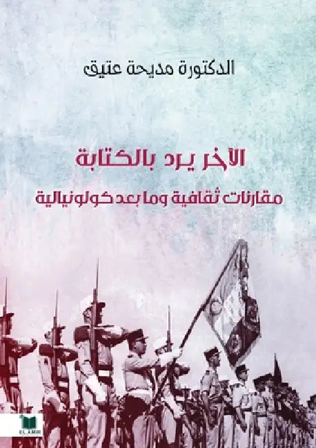 الآخر يرد بالكتابة: مقارب by د. &# عتيق