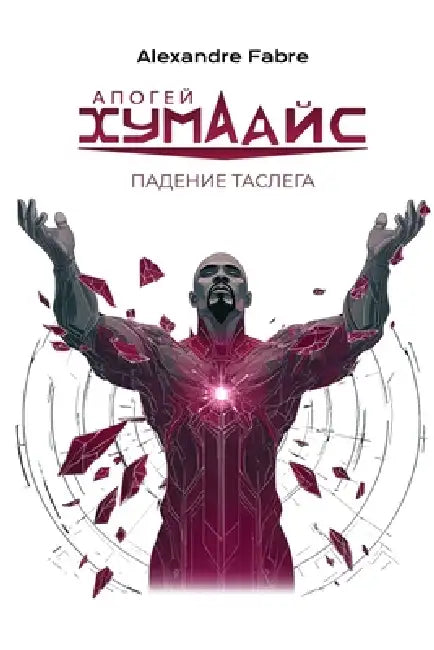 АПОГЕЙ ХУМАДИС: ПАДЕНИЕ Т by Alexandre Fabre