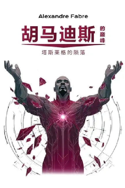 胡马迪斯的巅峰: 塔斯莱格的陨落 by Alexandre Fabre