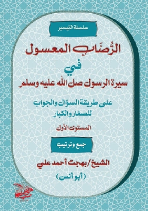 الرُّضَابُ المَعْسُولِ & by به علي