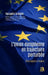 L'Union européenne en trajectoire perturbée: Chroniques d'espoir by Soldatos Panayotis