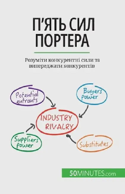 П'ять сил Портера: Розуміm by Michaux, Stéphanie