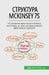 Структура McKinsey 7S: Підвищення &# by Samygin-Cherkaoui, Anastasia