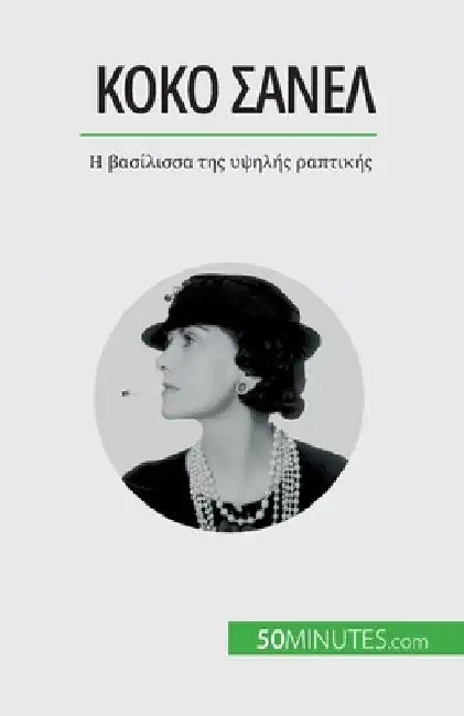 Κοκό Σανέλ: Η βασίλισσα της υψ by Papleux, Sandrine