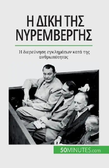Η δίκη της Νυρεμβέργης: Η διερ by Convard, Quentin