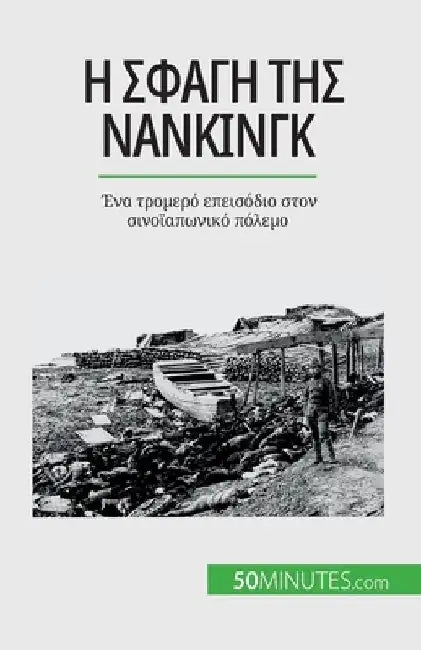 Η σφαγή της Νανκίνγκ: Ένα τρομ by Bailliot, Magali