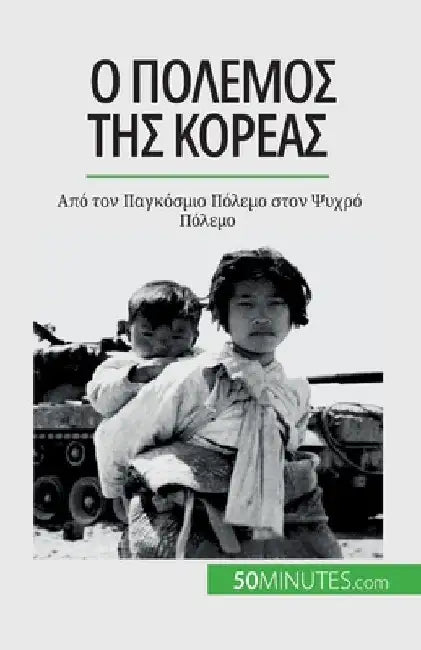 Ο πόλεμος της Κορέας: Από τον Π by Convard, Quentin