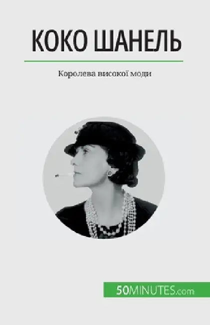 Коко Шанель: Королева вис by Papleux, Sandrine