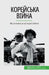 Корейська війна: Від світ by Convard, Quentin