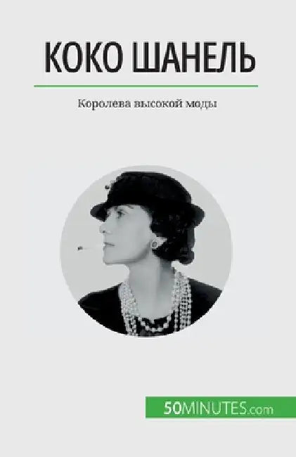 Коко Шанель: Королева выс by Papleux, Sandrine