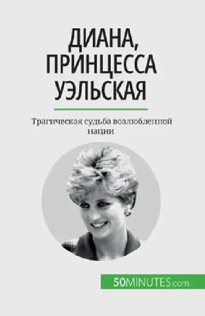 Диана, принцесса Уэльска by Schul, Audrey