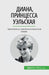 Диана, принцесса Уэльска by Schul, Audrey