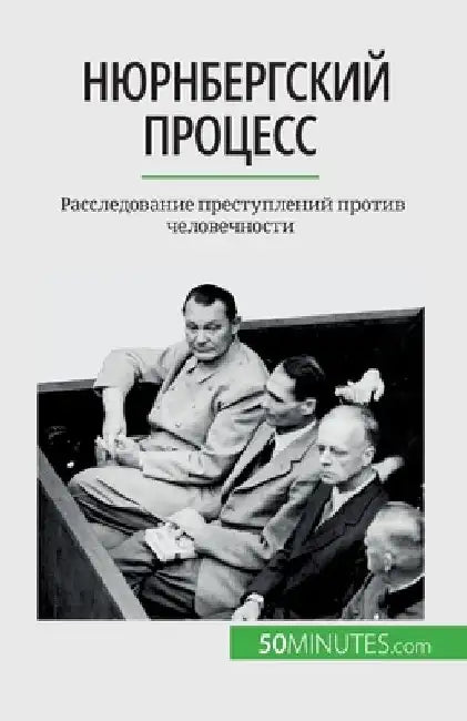 Нюрнбергский процесс: Ра by Convard, Quentin