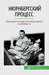 Нюрнбергский процесс: Ра by Convard, Quentin