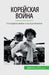 Корейская война: От миров by Convard, Quentin
