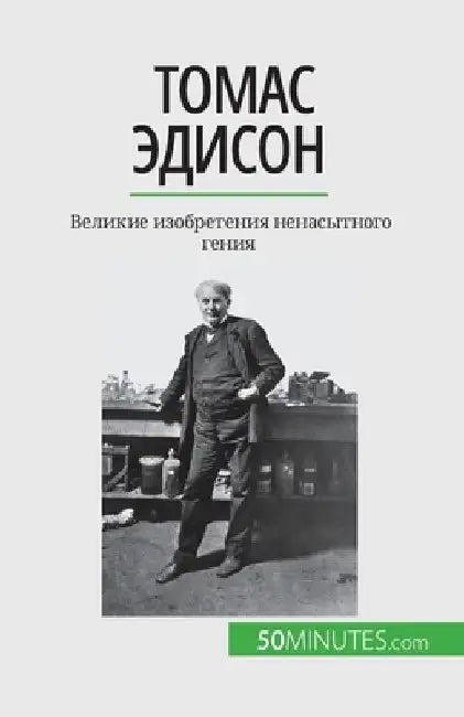 Томас Эдисон: Великие изо by Reyners, Benjamin