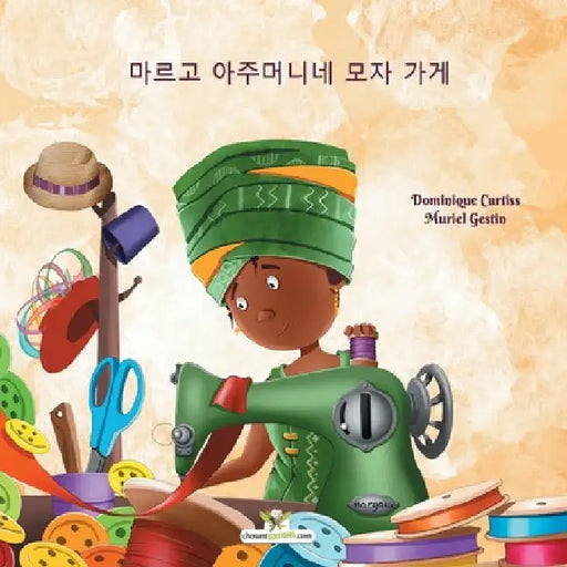 마르고 아주머니네 모자 가게 by Dominique Curtiss
