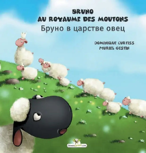 Bruno au royaume des moutons - Бруно в царстве ове
 by Dominique Curtiss