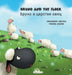 Bruno and the flock - Бруно в царстве овец by Dominique Curtiss