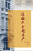 Vade Mecum du viager: Version chinoise by Claire Lapous