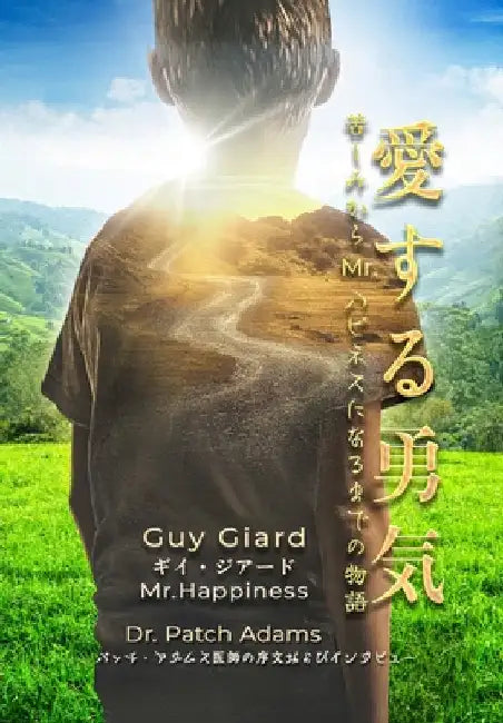 愛する勇気：苦しみからMr.ハピネスになる by Giard, Guy