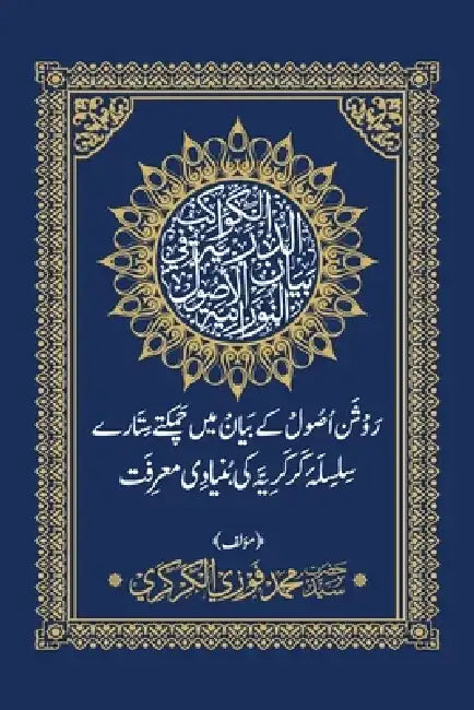 سلسلہ کرکریہ کی بنیادی مع by Mohamed Faouzi Al-Karkari