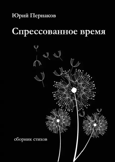 Спрессованное время by Пернаl