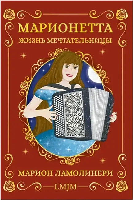 Марионетта, жизнь мечтат by Ламолl